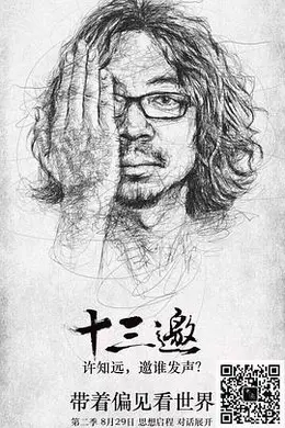 十三邀第二季封面图