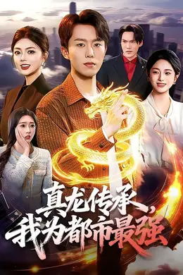 真龙传承，我为都市最强海报图片