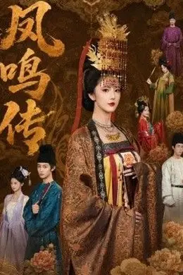 凤鸣传封面图