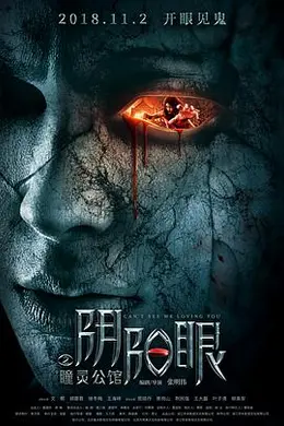 阴阳眼之瞳灵公馆封面图