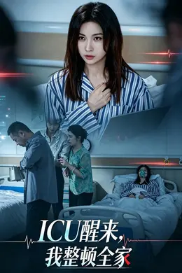 ICU醒来，我整顿全家封面图