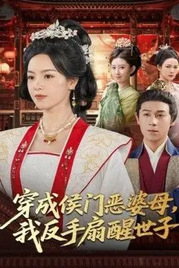 穿成侯门恶母，我反手扇醒世子封面图