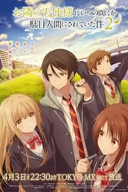 关于邻家的天使大人不知不觉把我惯成了废人这档子事第二季封面图