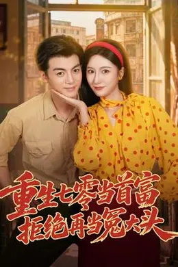 重生七零当首富，拒绝再当冤大头封面图