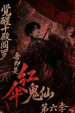 觉醒十殿阎罗吾即是红伞鬼仙第六季封面图