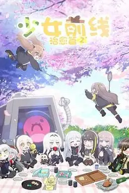 少女前线人形小剧场第二季日语版海报图片