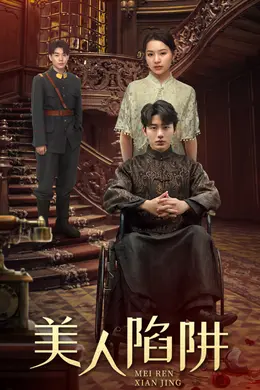 美人陷阱海报图片