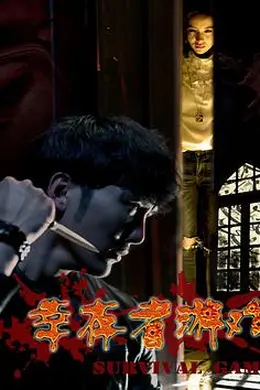 幸存者游戏封面图