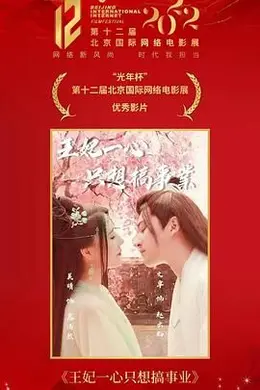 王妃一心只想搞事业封面图