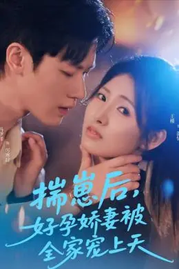 揣崽后，好孕娇妻被全家宠上天海报图片