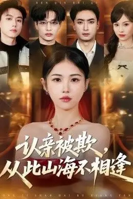 认亲被欺，从此山海不相逢封面图