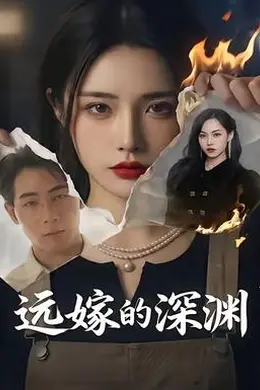 远嫁的深渊封面图
