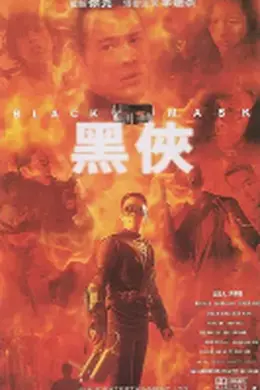 黑侠(国语）封面图