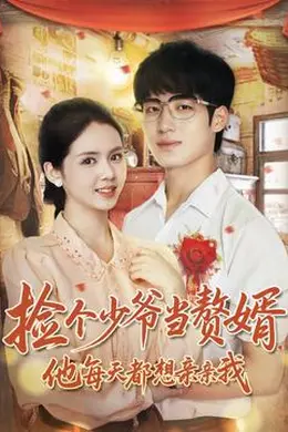 捡个少爷当赘婿，他每天都想亲亲我海报图片