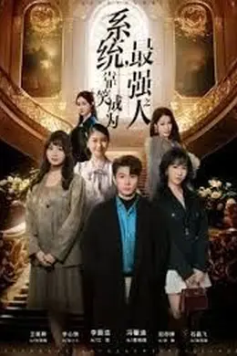 系统，靠笑成为最强之人海报图片