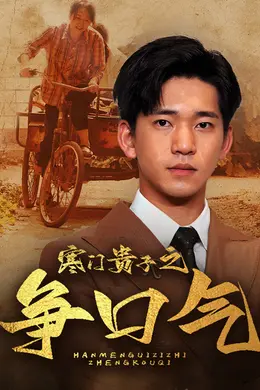 寒门贵子之争口气海报图片