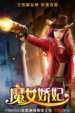 魔女娇妃封面图