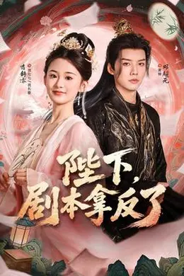 陛下，剧本拿反了封面图