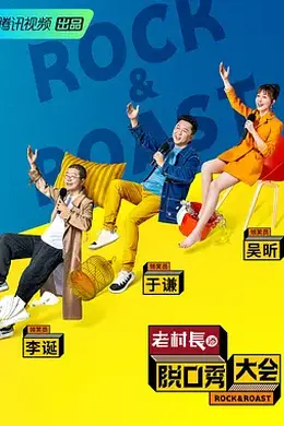 脱口秀大会第二季封面图