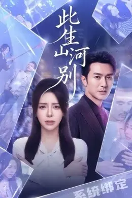 此生山河别海报图片