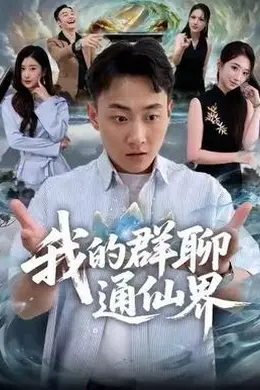 我的群聊通仙界海报图片