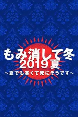 隐匿于冬 2019年夏季篇~夏天也冻得要死~封面图