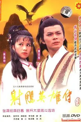 射雕英雄传1983封面图