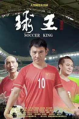 球王封面图