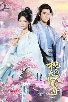 桃花夭夭诀师尊海报图片