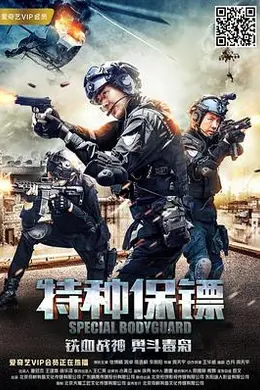 特种保镖封面图