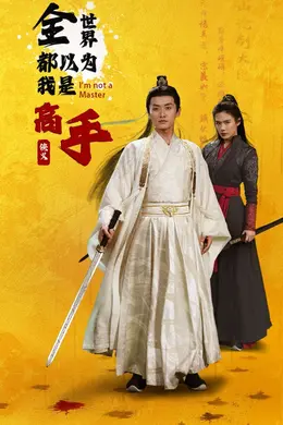 全世界都以为我是高手海报图片