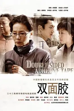 双面胶封面图