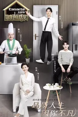 你好！生活家第二季封面图