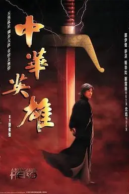 中华英雄封面图