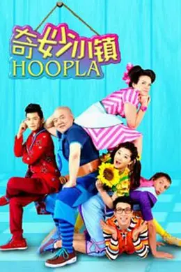 奇妙小镇 Hoopla Doopla!封面图