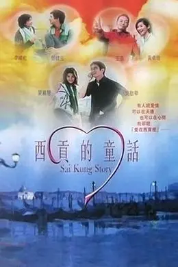 西贡的童话封面图