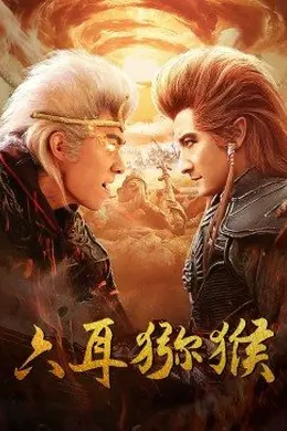 六耳猕猴封面图