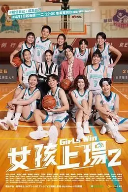 女孩上场 第二季封面图
