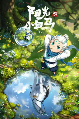 阳光小白马海报图片
