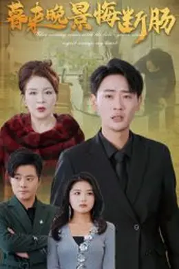 暮来晚景悔断肠海报图片