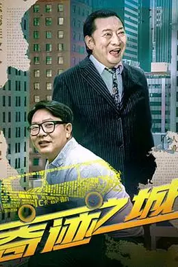 奇迹之城封面图