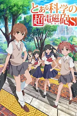 某科学的超电磁炮S封面图