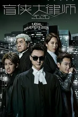 盲侠大律师2020粤语封面图