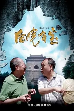 后院有宝封面图
