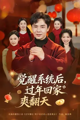 觉醒系统后，过年回家爽翻天封面图