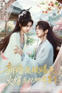 新婚夜被赐死，火爆医妃她有喜了海报图片