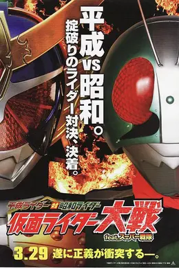 平成骑士对昭和骑士 假面骑士大战 feat.超级战队封面图