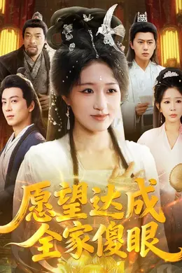 愿望达成全家傻眼封面图