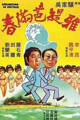 春满芭提雅封面图