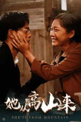她从高山来海报图片